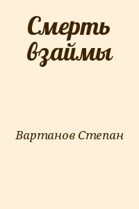 Смерть взаймы