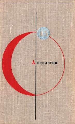 Биленкин Дмитрий, Гансовский Север, Варшавский Илья, Булычев Кир, Григорьев Владимир, Альтов Генрих, Днепров Анатолий, Лагин Лазарь, Громова Ариадна - Антология советской фантастики - 2