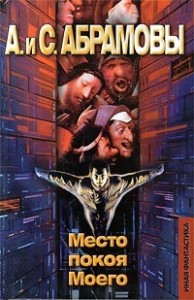 Место покоя Моего