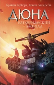 Дюна. Батлерианский джихад