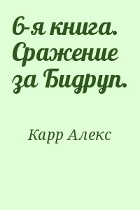 Карр Алекс - 6-я книга. Сражение за Бидруп.