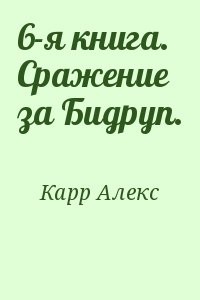 6-я книга. Сражение за Бидруп.