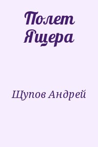 Щупов Андрей - Полет Ящера