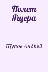 Полет Ящера