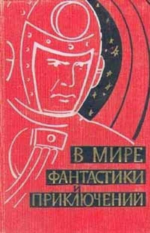 Беляев Александр, Томан Николай, Ефремов Иван, Рысс Евгений, Рахманов Леонид, Сергеевич Мартынов Георгий - В мире фантастики и приключений. Выпуск 1. 1959 г.