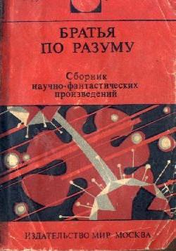 Кларк Артур, Янг Роберт, Саймак Клиффорд, Блиш Джеймс, Биленкин Дмитрий, Маклафлин Дин - Братья по разуму. Сборник