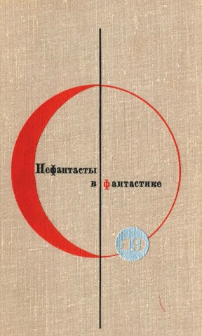 Леонов Леонид, Тендряков Владимир, Шефнер Вадим, Берестов  Валентин, Иванов  Всеволод - Сборник “Нефантасты в фантастике”. Рассказы и повести советских писателей. Том 19