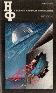 НФ: Альманах научной фантастики 35 (1991)