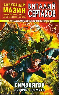cкачать книгу Виталий Сертаков Симулятор. Задача: выжить