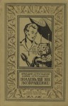 Стругацкий Аркадий, Стругацкий Борис - Полдень, XXII век (Возвращение) (с иллюстрациями)