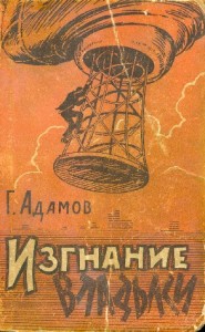 Изгнание владыки