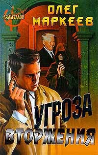 cкачать книгу Олег Маркеев Угроза вторжения