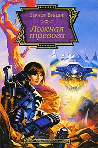 Виндж Вернор - Ложная тревога. Сборник