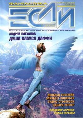 Тюрин Александр, Уэстлейк Дональд, Азимов Айзек, Лукин Евгений Юрьевич, Лукина Любовь, Николов Любомир, Лернер Эдвард, Плеханов Андрей, Вонарбур Элизабет, Стефенсон Эндрю, Блашке Джеймс, Журнал «Если» - «Если», 2002 № 01