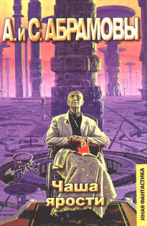 cкачать книгу Сергей Абрамов, Артем Абрамов Чаша ярости