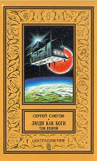 Снегов Сергей - Кольцо обратного времени