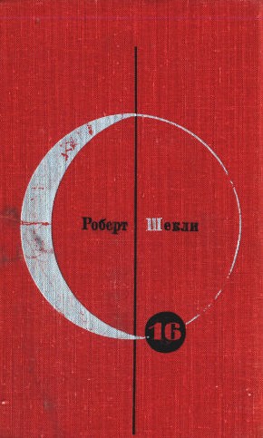 Шекли Роберт - Сборник современной фантастики. Роберт Шекли