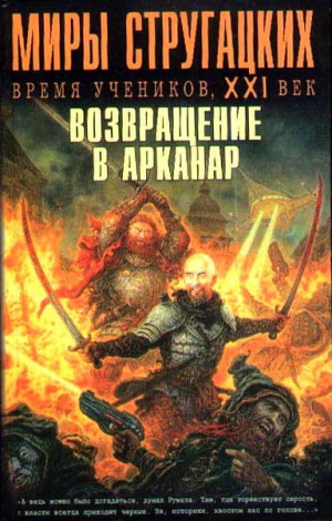 Савеличев Михаил, Минаков Игорь, Налбандян Карен, Чертков Андрей, Шкабарня-Богославский Евгений - Миры Стругацких: Время учеников, XXI век. Возвращение в Арканар