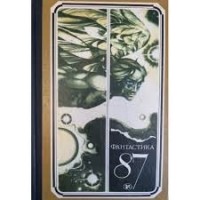 Фантастика, 1987 год