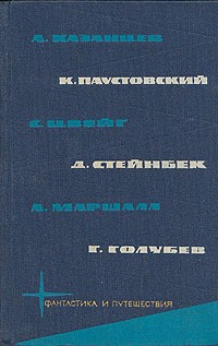 Цвейг Стефан, Паустовский Константин, Стейнбек Джон, Казанцев Александр, Голубев Глеб, Маршалл Алан - Библиотека фантастики и путешествий в пяти томах. Том 5