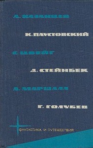 Библиотека фантастики и путешествий в пяти томах. Том 5