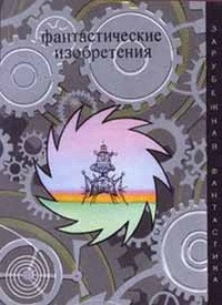 Фантастические изобретения. Сборник