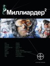 Бенедиктов Кирилл, Кондратьева Елена - Миллиардер. Книга 2. Арктический гамбит