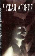 Брэдбери Рэй, Кларк Артур, Воннегут Курт, Гаррисон Гарри, Браун Фредерик, Саймак Клиффорд, Айзенберг Ларри, Нурс Алан, Баллард Джеймс, Порджес Артур, Лавкрафт Говард, Хоч Эдвард, Антони Джон, Воллхайм Дональд, Ульф Джин, Робертc Фрэнк, Вил - Чужая агония. Сборник научно-фантастических рассказов