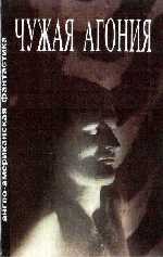Чужая агония. Сборник научно-фантастических рассказов