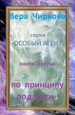 Чиркова Вера - По принципу подлости