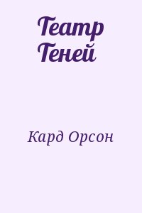 Кард Орсон Скотт - Театр Теней