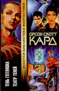 Кард Орсон Скотт - Театр Теней