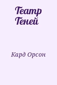 Тень читать. Театр теней книга Орсон Скотт кард.