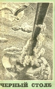 Черный столб (сборник)