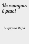 Чиркова Вера - Не сгинуть в раю!