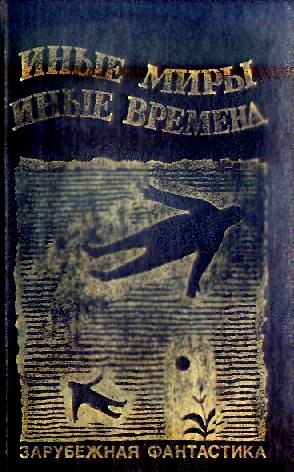 Андерсон Пол, Силверберг Роберт, Желязны Роджер, Азимов Айзек, Брэдбери Рэй, Рейнольдс Мак, Браун Фредерик, Нивен Ларри, Диксон Гордон, Табб Эдвин, Спрэг де Камп Лайон, Пейдж Джеральд, Карр Алекс, Бреккет Ли, Олин Ричард, Мур Уорд, Гэррет Рендолл, Шаара М - Иные миры, иные времена. Сборник