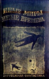 Иные миры, иные времена. Сборник
