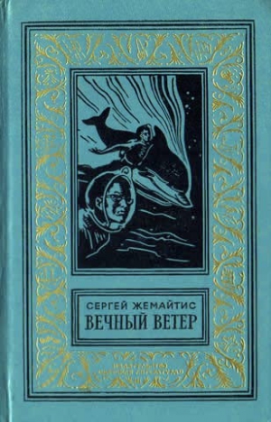 Жемайтис Сергей - Вечный ветер (С иллюстрациями)
