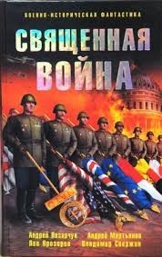 Священная война (сборник)