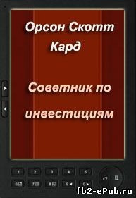 Кард Орсон Скотт - Советник по инвестициям