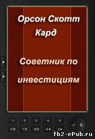 Кард Орсон Скотт - Советник по инвестициям