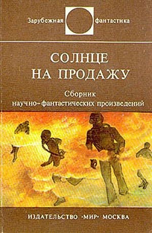 Шекли Роберт, Силверберг Роберт, Хайнлайн Роберт, Лейнстер Мюррей, Биггл-младший Ллойд, Ярбро Челси, Браннер Джон, Уайт Джеймс, Смит Кордвейнер, Пауэрс Уильям, Энтони Джон, Роудс Энн, Зегальский Витольд, Эрлс Уильям, О'Донневан Финн, Дель Рэй Лестер, Лент - Солнце на продажу (сборник рассказов)