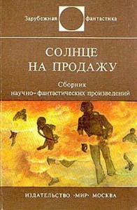 Солнце на продажу. Сборник
