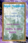 Чиркова Вера - Убить в себе зверя