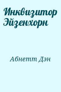 Абнетт Дэн - Инквизитор Эйзенхорн