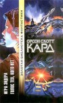 Кард Орсон Скотт - Голос тех, кого нет