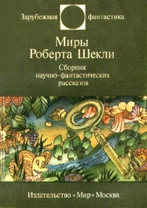 Шекли Роберт - Миры Роберта Шекли. Сборник научно-фантастических рассказов