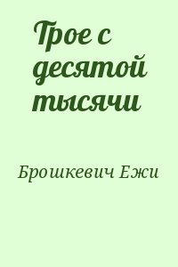 Брошкевич Ежи - Трое с десятой тысячи