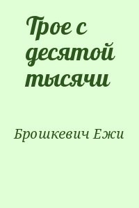 Трое с десятой тысячи