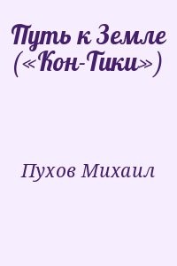 Путь к Земле («Кон-Тики»)